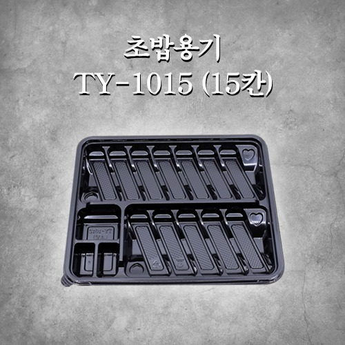 초밥용기 TY-1015 (15칸)